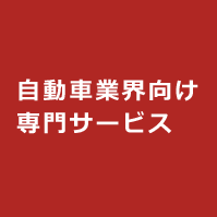 自動車業界向け専門サービス