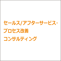 セールス/アフターサービス・プロセス改善コンサルティング