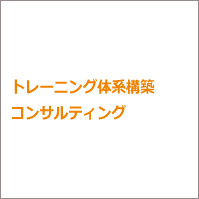 トレーニング体系構築コンサルティング