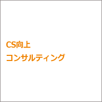 CS向上コンサルティング