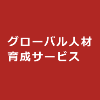 グローバル人材育成サービス