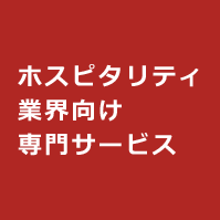 ホスピタリティ業界向け専門サービス