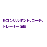 各コンサルタント、コーチ、トレーナー派遣