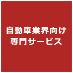 自動車業界向け専門サービス