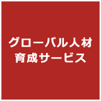 グローバル人材育成サービス