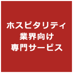 ホスピタリティ業界向け専門サービス